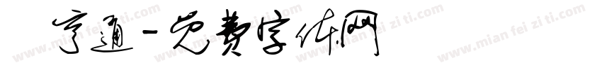 運亨通字体转换