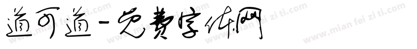 道可道字体转换