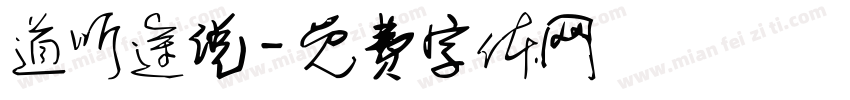 道听途说字体转换