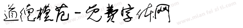 道德模范字体转换