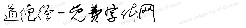 道德经字体转换