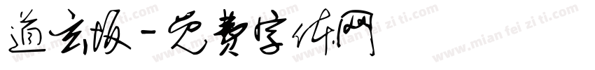 道玄坂字体转换