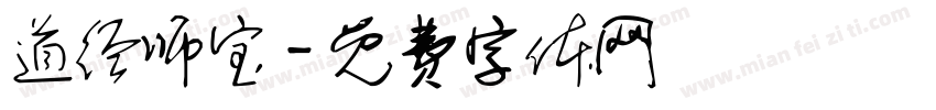 道经师宝字体转换