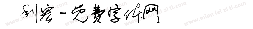 達利宏字体转换
