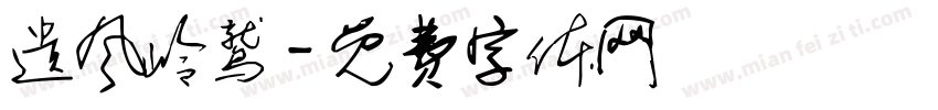 遗风岭鹫字体转换