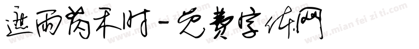 遮雨芮禾时字体转换