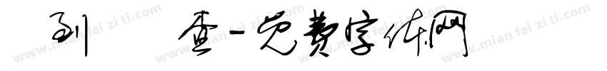 遲到補檢查字体转换