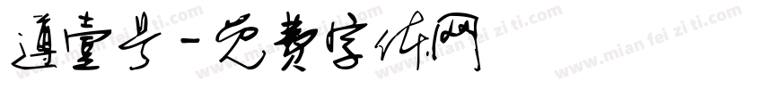 遵壹号字体转换