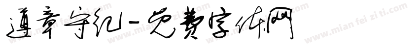 遵章守纪字体转换