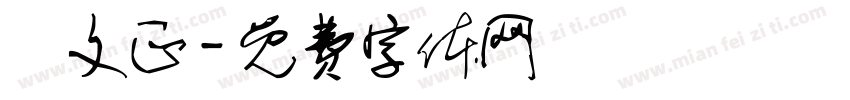 選文正字体转换