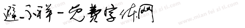 避不祥字体转换
