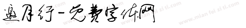 邀月行字体转换