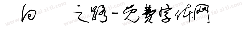 邁向聖賢之路字体转换