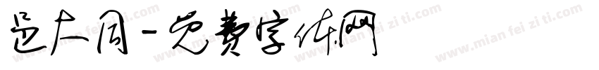 邑大同字体转换