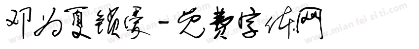 邓为夏锁爱字体转换
