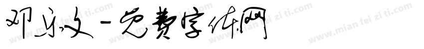 邓乐文字体转换