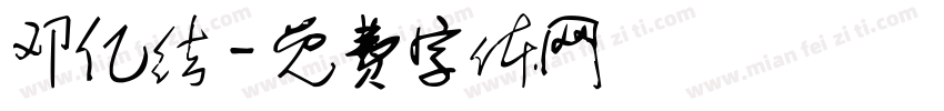 邓亿结字体转换