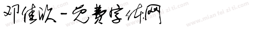 邓佳欣字体转换