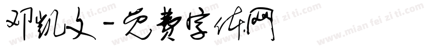 邓凯文字体转换