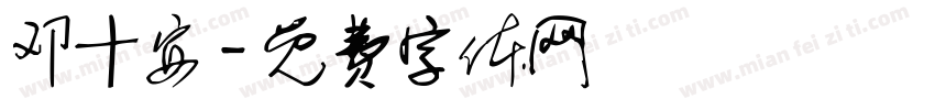 邓十安字体转换