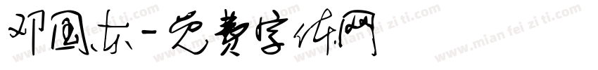 邓国东字体转换