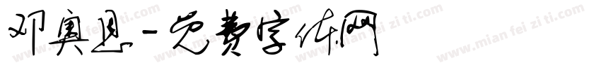 邓奥恩字体转换