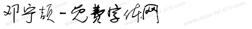 邓宁颉字体转换