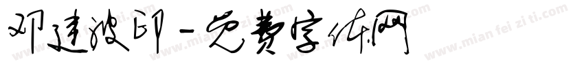 邓建波印字体转换