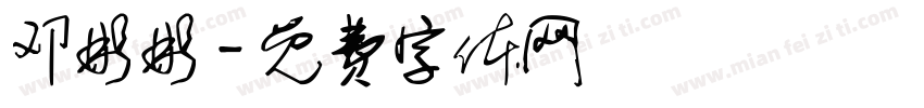 邓彬彬字体转换