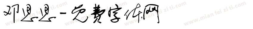 邓思思字体转换