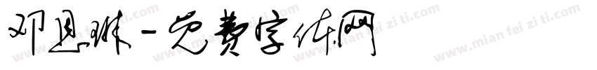 邓恩琳字体转换