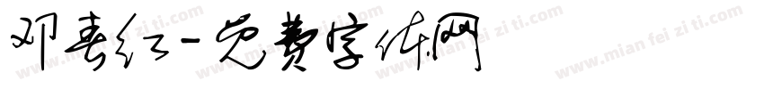 邓春红字体转换