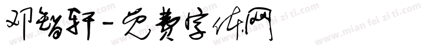 邓智轩字体转换