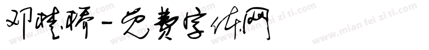 邓楚桥字体转换
