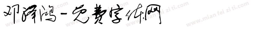 邓泽鸿字体转换