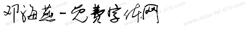 邓海燕字体转换