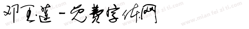邓玉莲字体转换