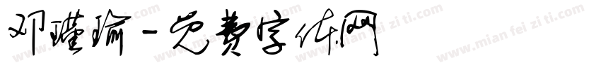 邓瑾瑜字体转换