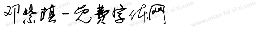 邓紫棋字体转换