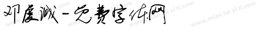 邓虔诚字体转换