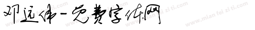 邓远伟字体转换