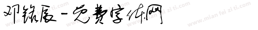 邓铭辰字体转换