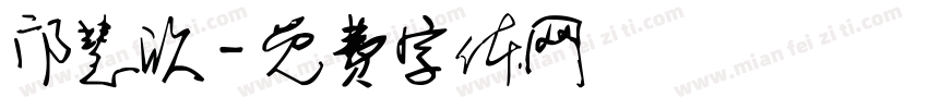 邝慧欣字体转换