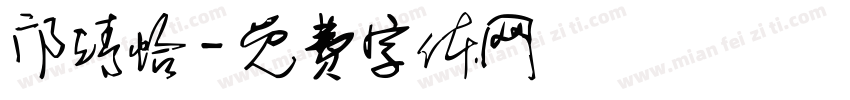 邝靖怡字体转换