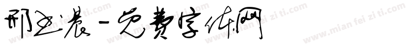邢书晨字体转换