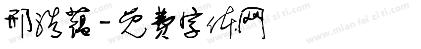 邢浩蕴字体转换
