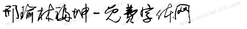 邢瑜林福坤字体转换