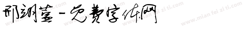 邢翊萱字体转换