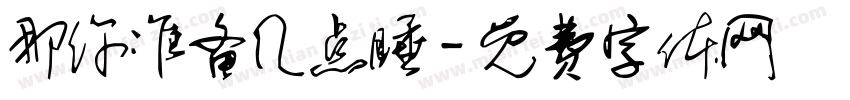 那你准备几点睡字体转换
