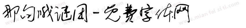 那句哦谜团字体转换